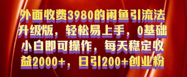 外面收费3980的闲鱼引流法，轻松易上手,0基础小白即可操作，日引200+创业粉的保姆级教程-副业吧