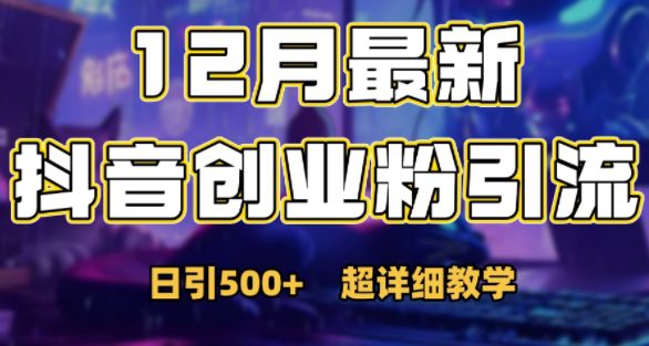 最新公开：12月份抖音日引500+创业粉秘籍-副业吧