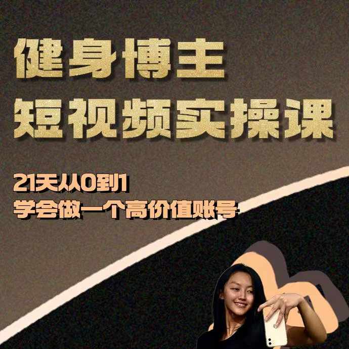 健身博主短视频实操课——21天从0到1学会做一个高价值账号-副业吧