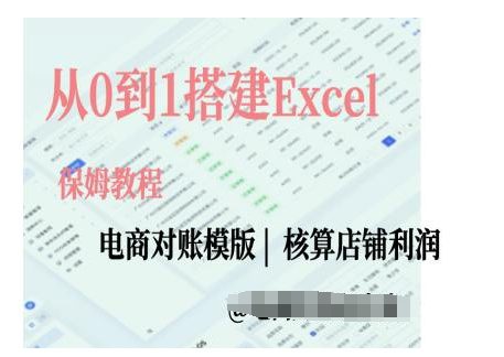 电商对账实操课从0到1搭建Excel电商对账模版-副业吧