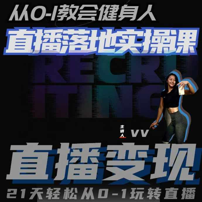 从0-1教会健身人直播落地实操课，21天轻松从0-1玩转直播-副业吧