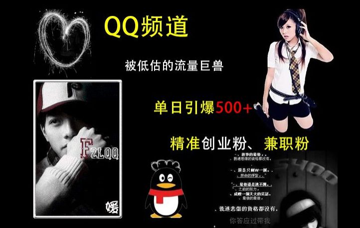 QQ频道:被低估的流量巨兽,单日引爆500+精准创业粉、兼职粉的引流秘籍-副业吧