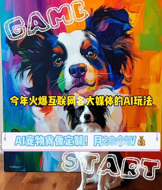 AI宠物写真变现商业课，全网爆火的AI宠物肖像定制项目，月入几个-副业吧