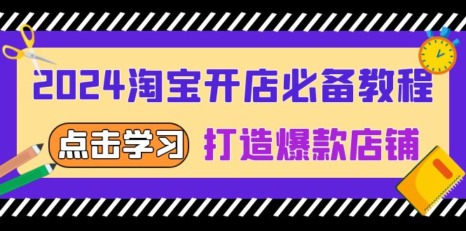 (13576期)2024淘宝开店必备教程,从选趋势词到全店动销,打造爆款店铺-副业吧