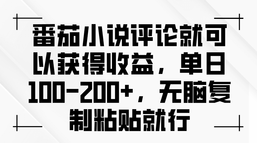 （13579期）番茄小说评论就可以获得收益，单日100-200+，无脑复制粘贴就行-副业吧