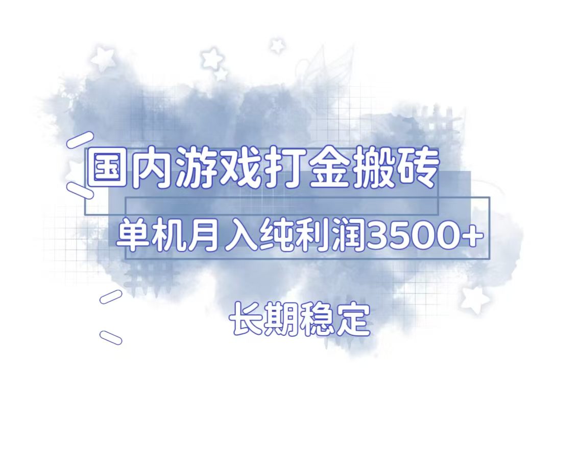 （13584期）国内游戏打金搬砖，长期稳定，单机纯利润3500+多开多得-副业吧
