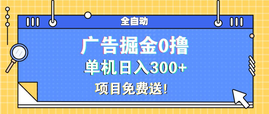 （13585期）广告掘金0撸项目免费送，单机日入300+-副业吧