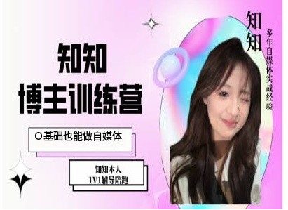 IP博主打造特训课，0基础也能做自媒体-副业吧