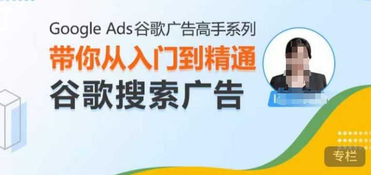 Google Ads谷歌广告高手 – 搜索广告，带你从入门到精通谷歌搜索广告-副业吧