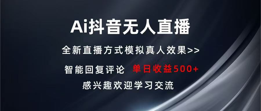 （13590期）Ai抖音无人直播 单机500+ 打造属于你的日不落直播间 长期稳定项目 感兴…-副业吧