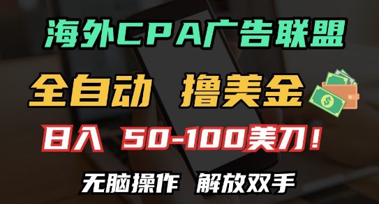海外CPA全自动撸美金, 日入100+美刀，无脑操作，解放双手-副业吧