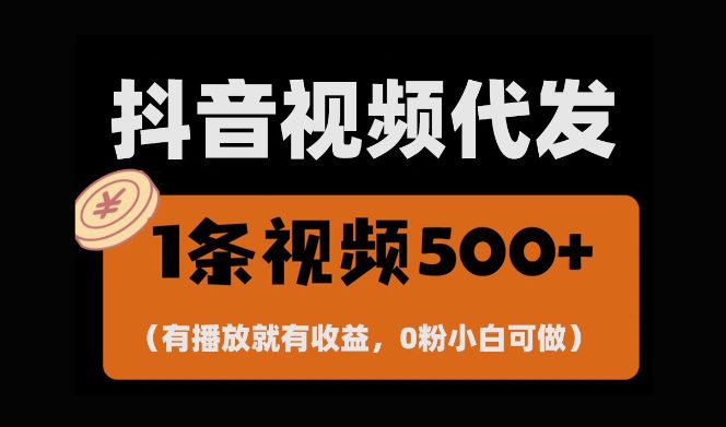 最新零撸项目，一键托管账号，有播放就有收益，日入1千+，有抖音号就能躺Z-副业吧