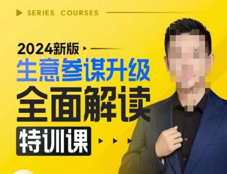 2024新版生意参谋升级全面解读特训课，新版策略方法揭秘，后台深度解读新版生意参谋-副业吧