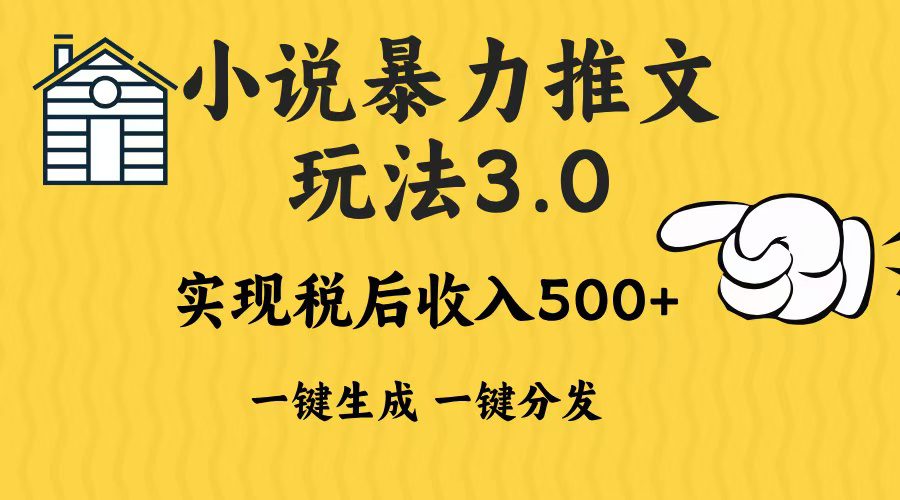 （13598期）2024年小说推文暴力玩法3.0一键多发平台生成无脑操作日入500-1000+-副业吧