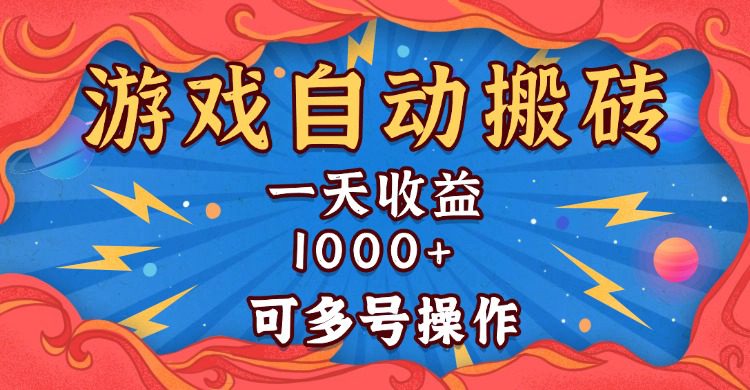 （13600期）国外游戏无脑自动搬砖，一天收益1000+ 可多号操作-副业吧
