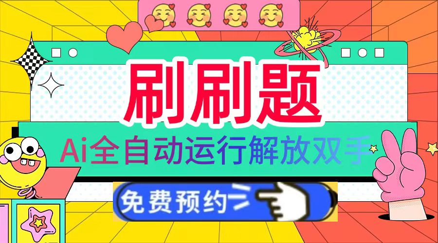 （13604期）刷刷题Ai全自动运行，每天半小时轻松搞几张，管道收益轻松日入1000+-副业吧