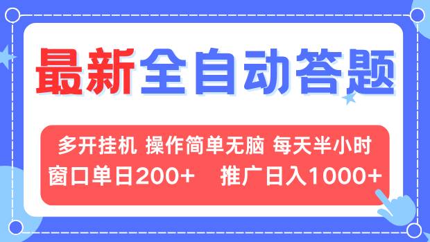 （13605期）最新全自动答题项目，多开挂机简单无脑，窗口日入200+，推广日入1k+，…-副业吧