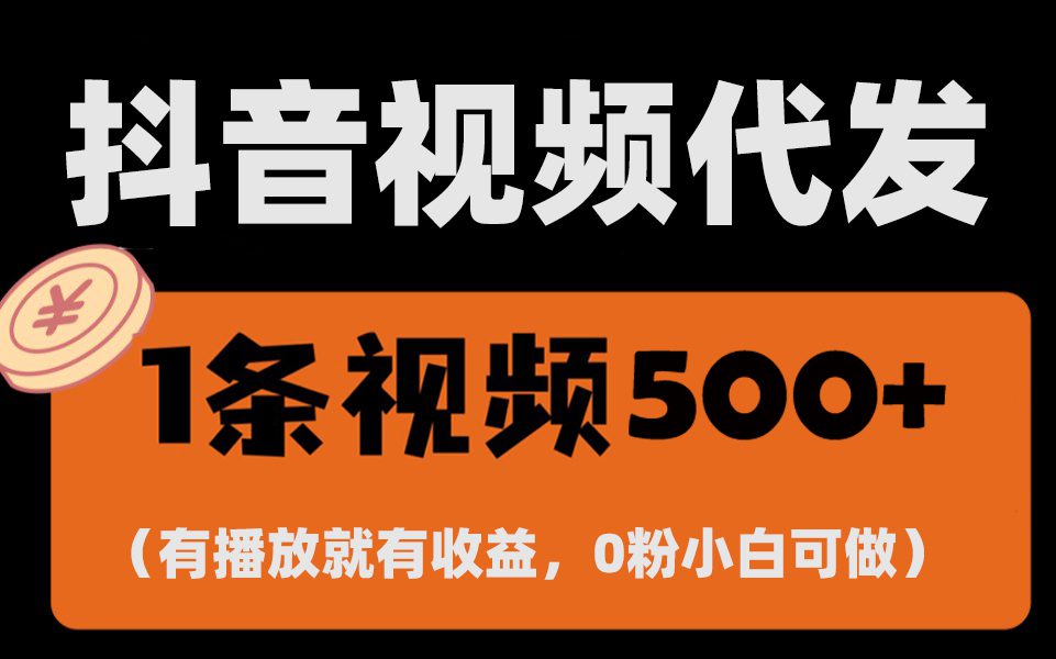 （13607期）最新零撸项目，一键托管代发视频，有播放就有收益，日入1千+，有抖音号…-副业吧