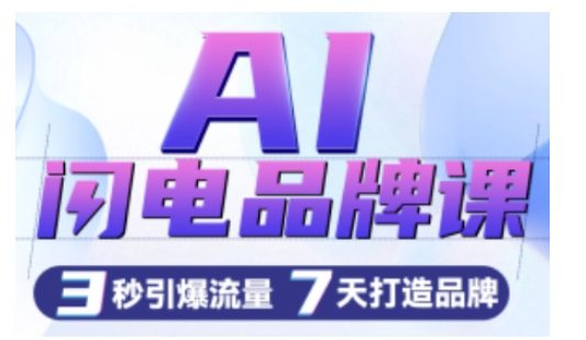 AI闪电品牌课，一键写广告语，3秒出创意图，7天打造品牌，引爆流量-副业吧