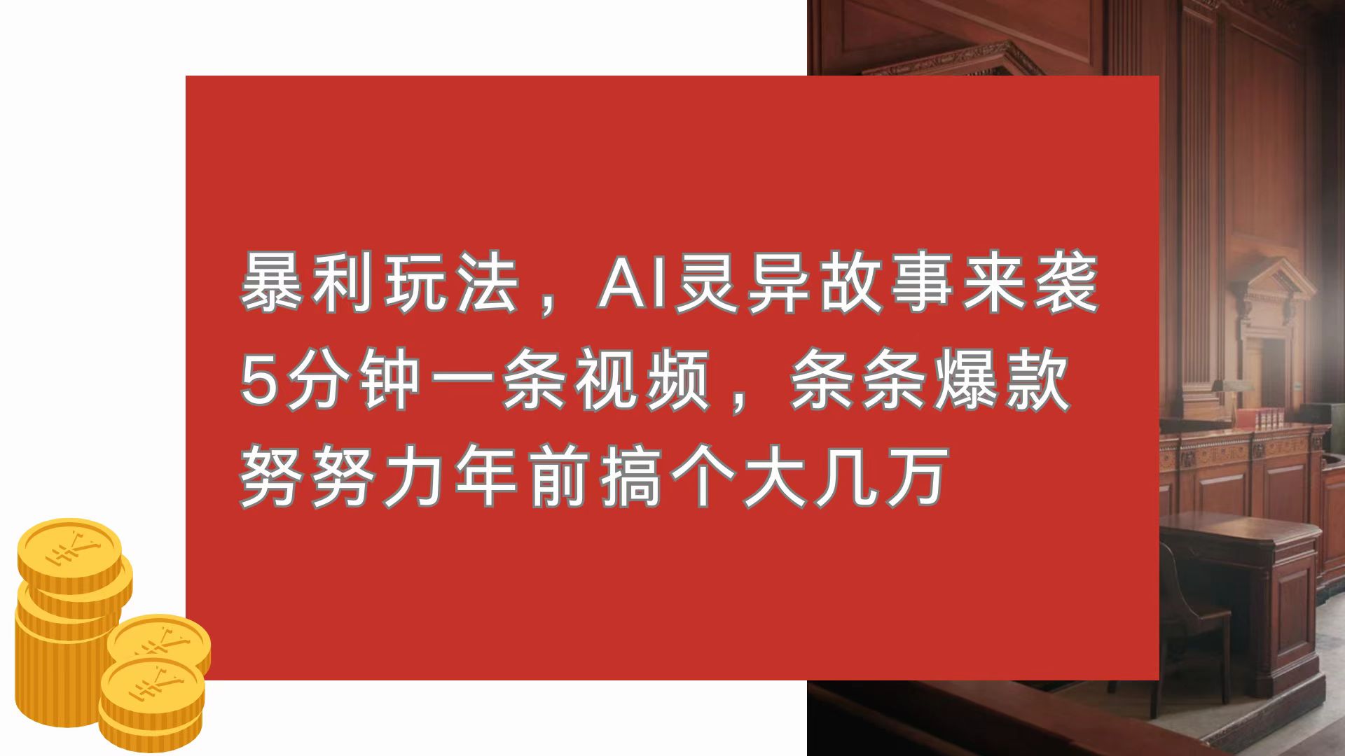 （13612期）暴利玩法，AI灵异故事来袭，5分钟1条视频，条条爆款 努努力年前搞个大几万-副业吧