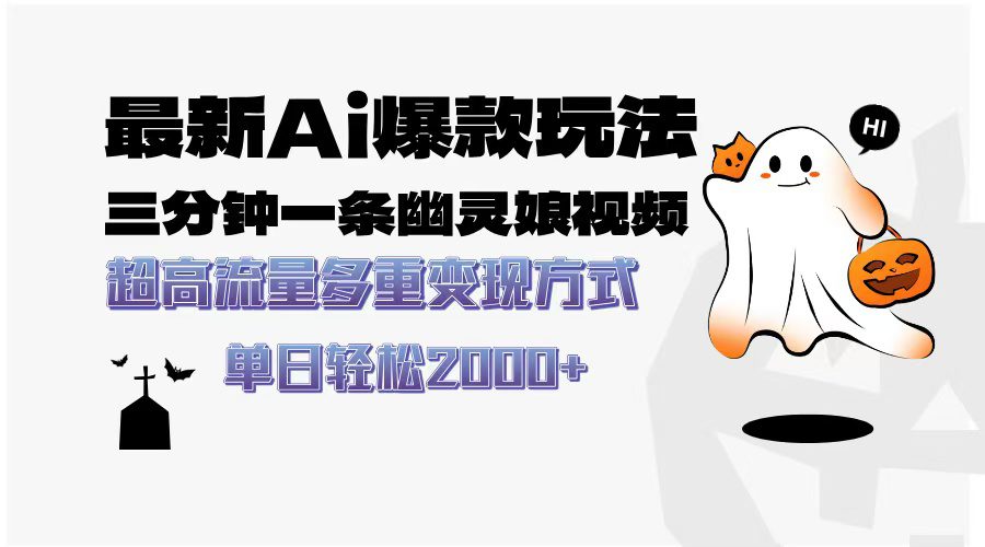 (13614期)最新AI爆款玩法,三分钟一条幽灵娘视频,超高流量,多种变现方式,轻松…-副业吧