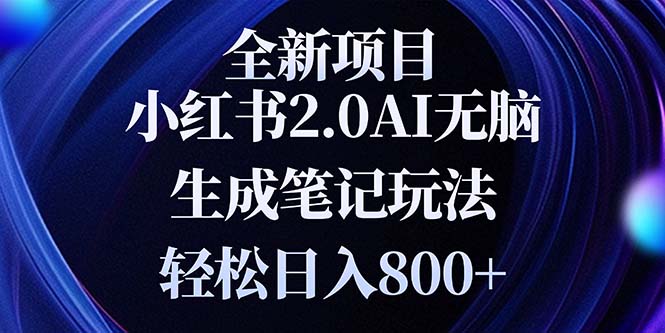 (13617期)全新小红书2.0无脑生成笔记玩法轻松日入800+小白新手简单上手操作-副业吧