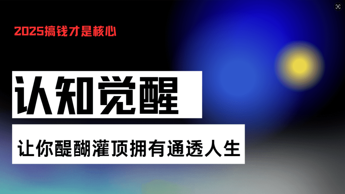 (13620期)认知觉醒,让你醍醐灌顶拥有通透人生,掌握强大的秘密!觉醒开悟课-副业吧
