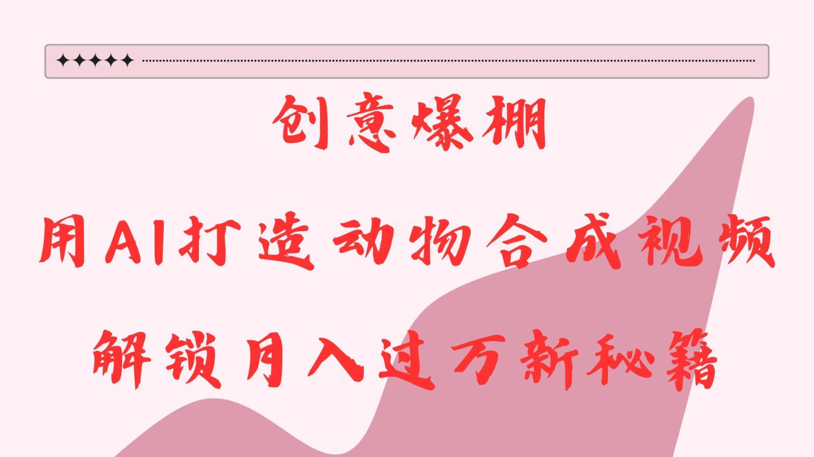 创意爆棚,用AI打造动物合成视频,解锁月入过万新秘籍-副业吧