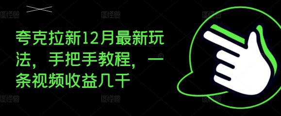 夸克拉新12月最新玩法，手把手教程，一条视频收益几千-副业吧