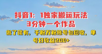 DY独家1：1搬运玩法，3分钟搞定一个作品，千粉万粉账号包回收，单号日收益2张-副业吧