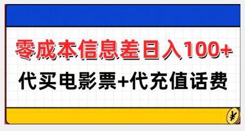 零成本信息差日入100+，代买电影票+代冲话费-副业吧