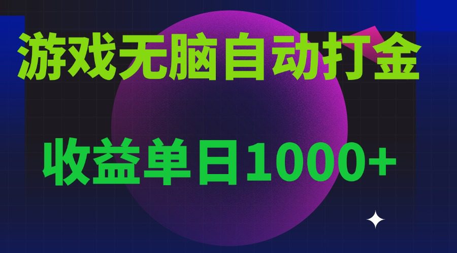 (13629期)无脑自动搬砖游戏,收益单日1000+ 可多号操作-副业吧