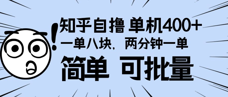 （13632期）知乎项目，一单8块，二分钟一单。单机400+，操作简单可批量。-副业吧