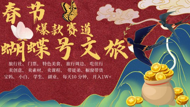 AI春节搞钱4.0升级版,蝴蝶号超火爆文旅赛道,批量出内容,每日轻松十分钟 月入米1W-副业吧