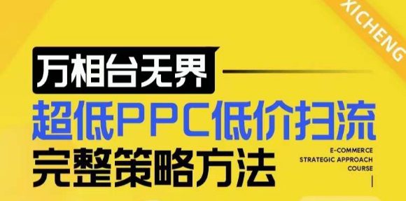 【2024新版】万相台无界，超低PPC低价扫流完整策略方法，店铺核心选款和低价盈选款方法-副业吧