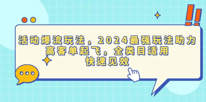（13635期）活动爆流玩法，2024最强玩法助力，高客单起飞，全类目适用，快速见效-副业吧