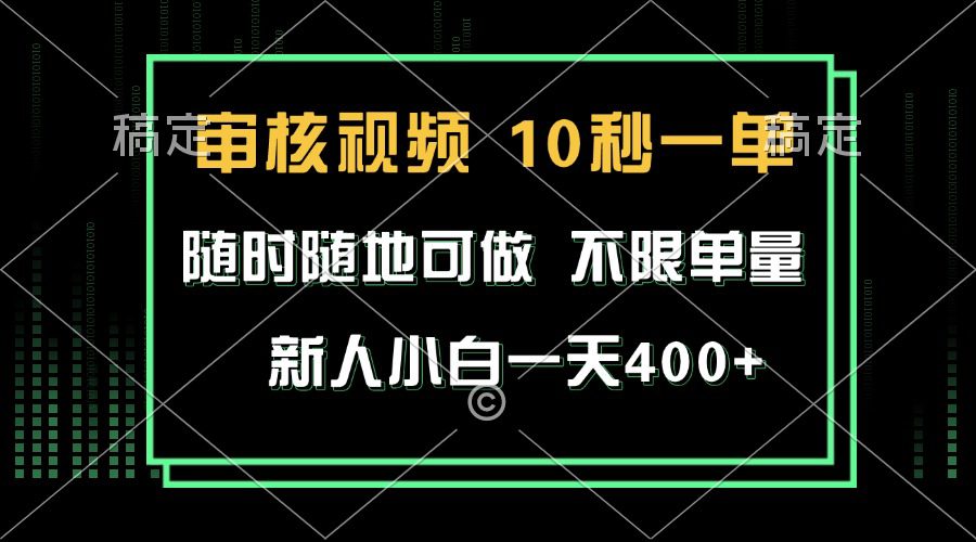 （13636期）审核视频，10秒一单，不限时间，不限单量，新人小白一天400+-副业吧
