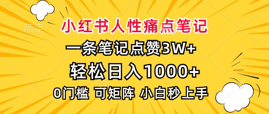 (13637期)小红书人性痛点笔记,一条笔记点赞3W+,轻松日入1000+,小白秒上手-副业吧