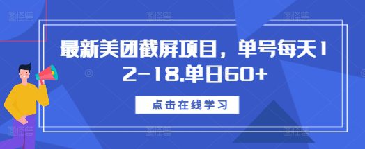 最新美团截屏项目，单号每天12-18.单日60+-副业吧