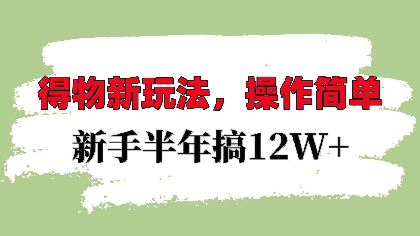 得物新玩法详细流程，操作简单，新手一年搞12W+-副业吧