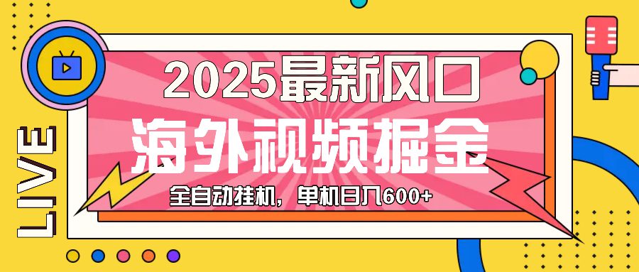 （13649期）最近风口，海外视频掘金，看海外视频广告 ，轻轻松松日入600+-副业吧