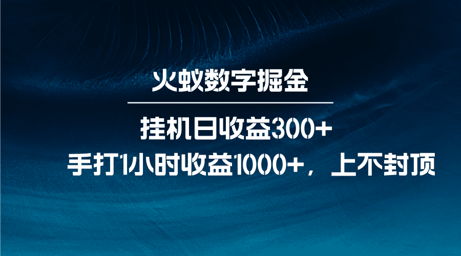 火蚁数字掘金，全自动挂机日收益300+，每日手打1小时收益1000+-副业吧