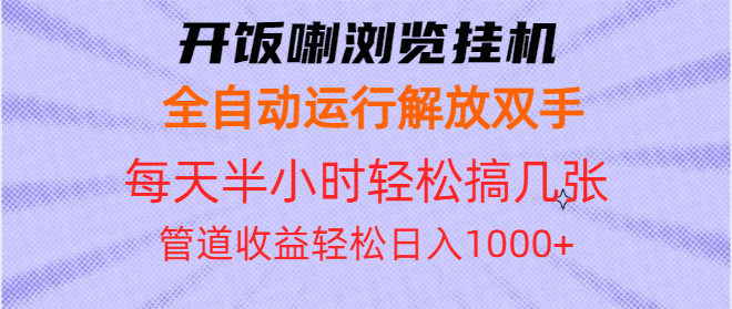 （13655期）开饭喇浏览挂机全自动运行解放双手每天半小时轻松搞几张管道收益日入1000+-副业吧