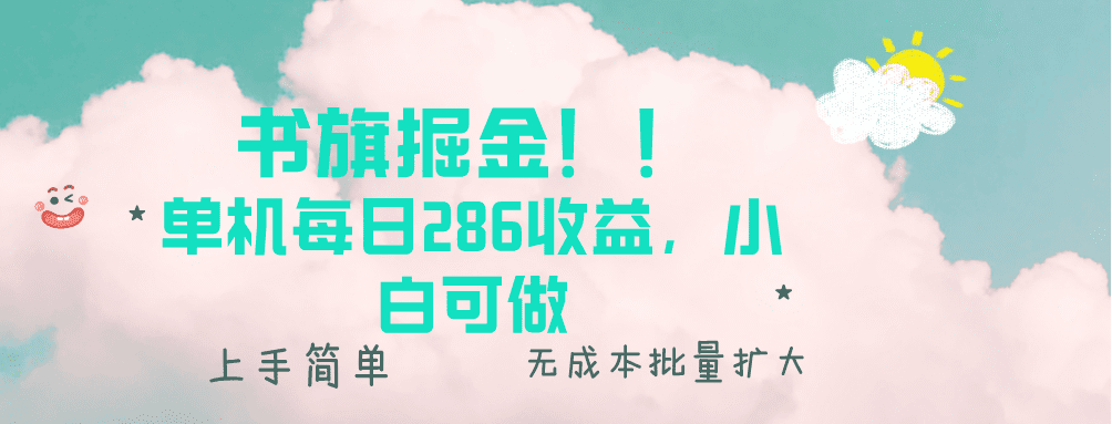 （13659期）书旗掘金新玩法！！ 单机每日286收益，小白可做，轻松上手无门槛-副业吧