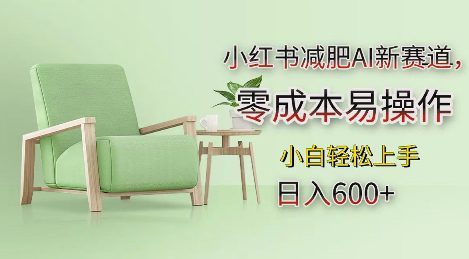 小红书减肥AI新赛道，零成本易操作，日入多张，小白轻松上手-副业吧