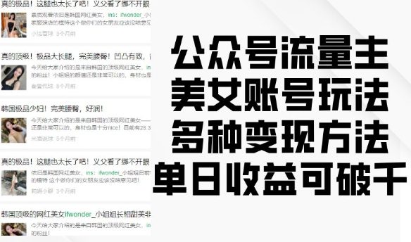 公众号流量主美女账号玩法，多种变现方法，单日收益可破千-副业吧