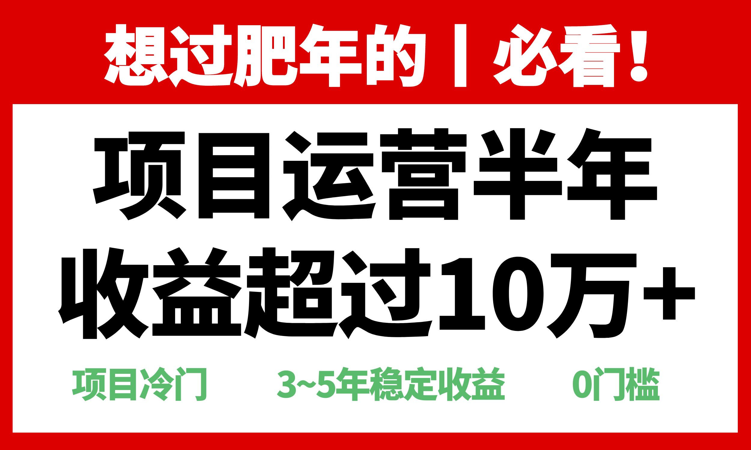（13663期）年前过肥年的必看的超冷门项目，半年收益超过10万+，-副业吧