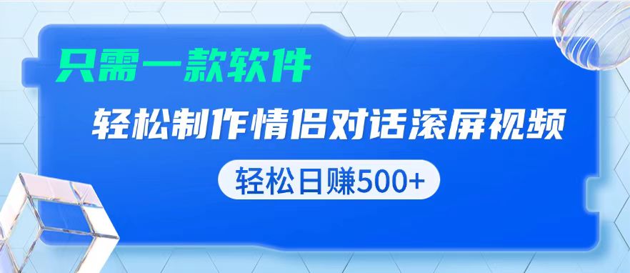 （13664期）用黑科技软件一键式制作情侣聊天记录，只需复制粘贴小白也可轻松日入500+-副业吧
