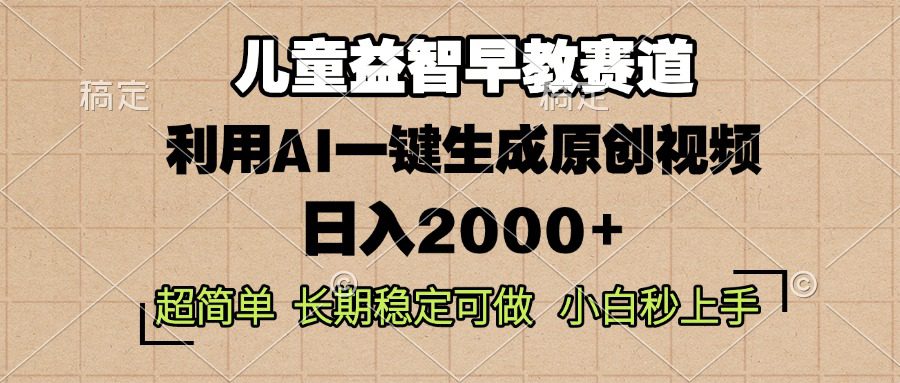 (13665期)儿童益智早教,这个赛道赚翻了,利用AI一键生成原创视频,日入2000+,…-副业吧