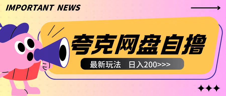 全网首发夸克网盘自撸玩法无需真机操作，云机自撸玩法2个小时收入200+-副业吧